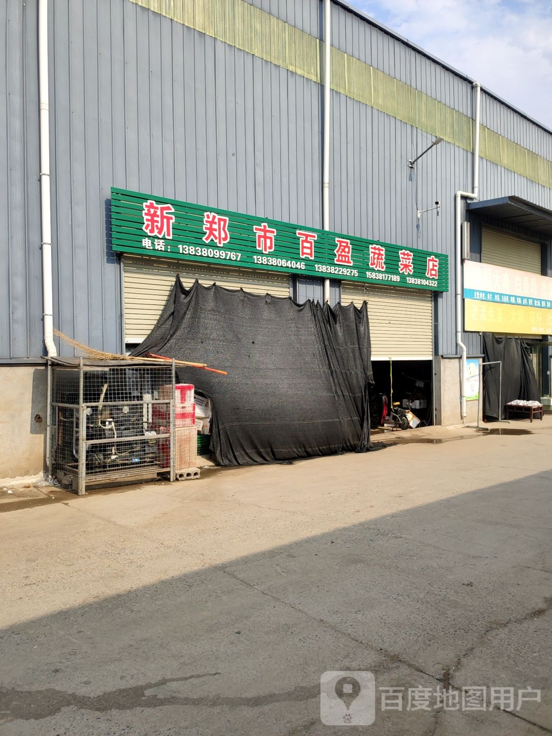 新郑市百盈蔬菜店