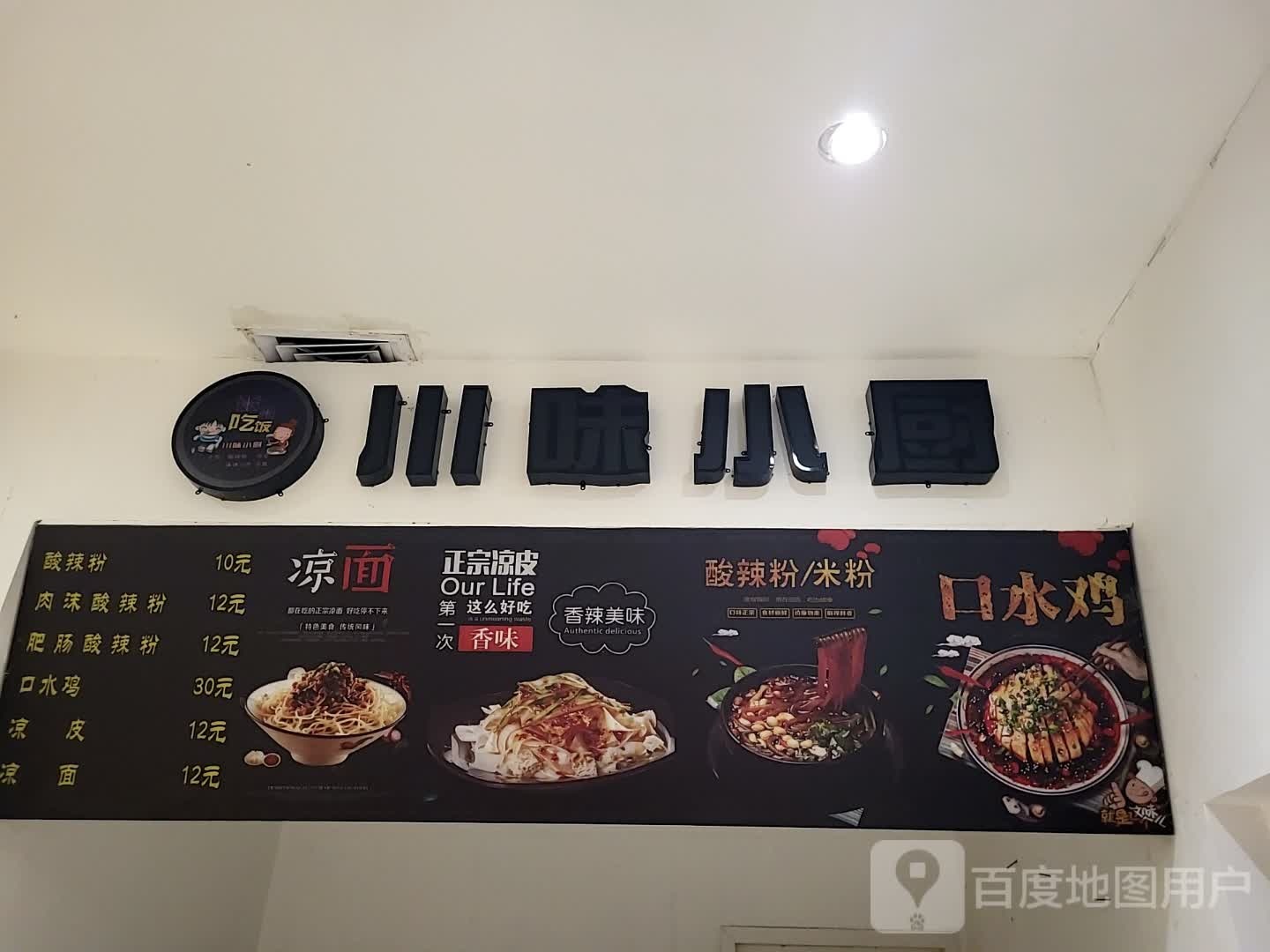 川味小厨(儋州夏日国际商业广场店)