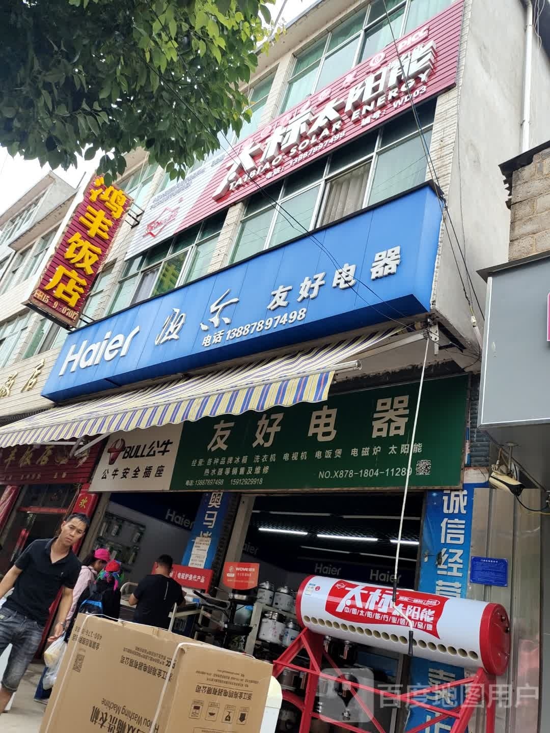 好心家超市