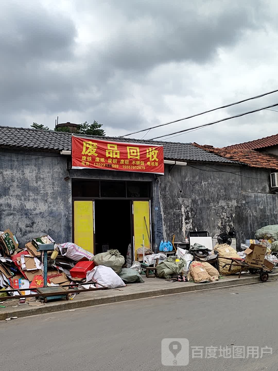 废品回收