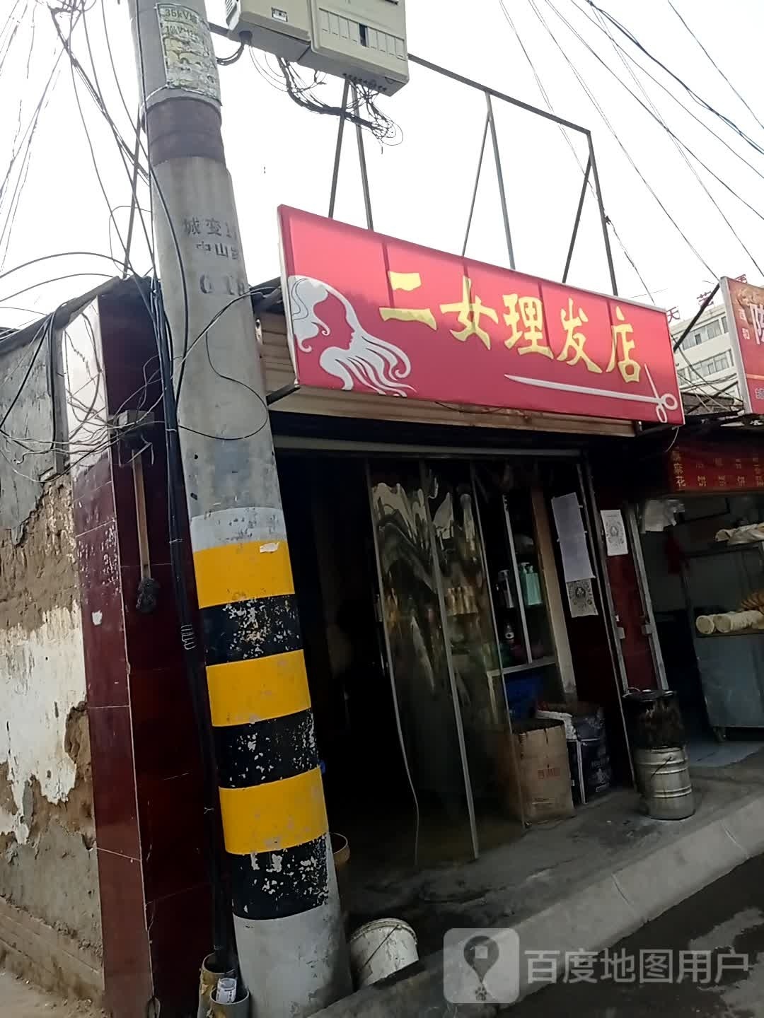 二女理发店