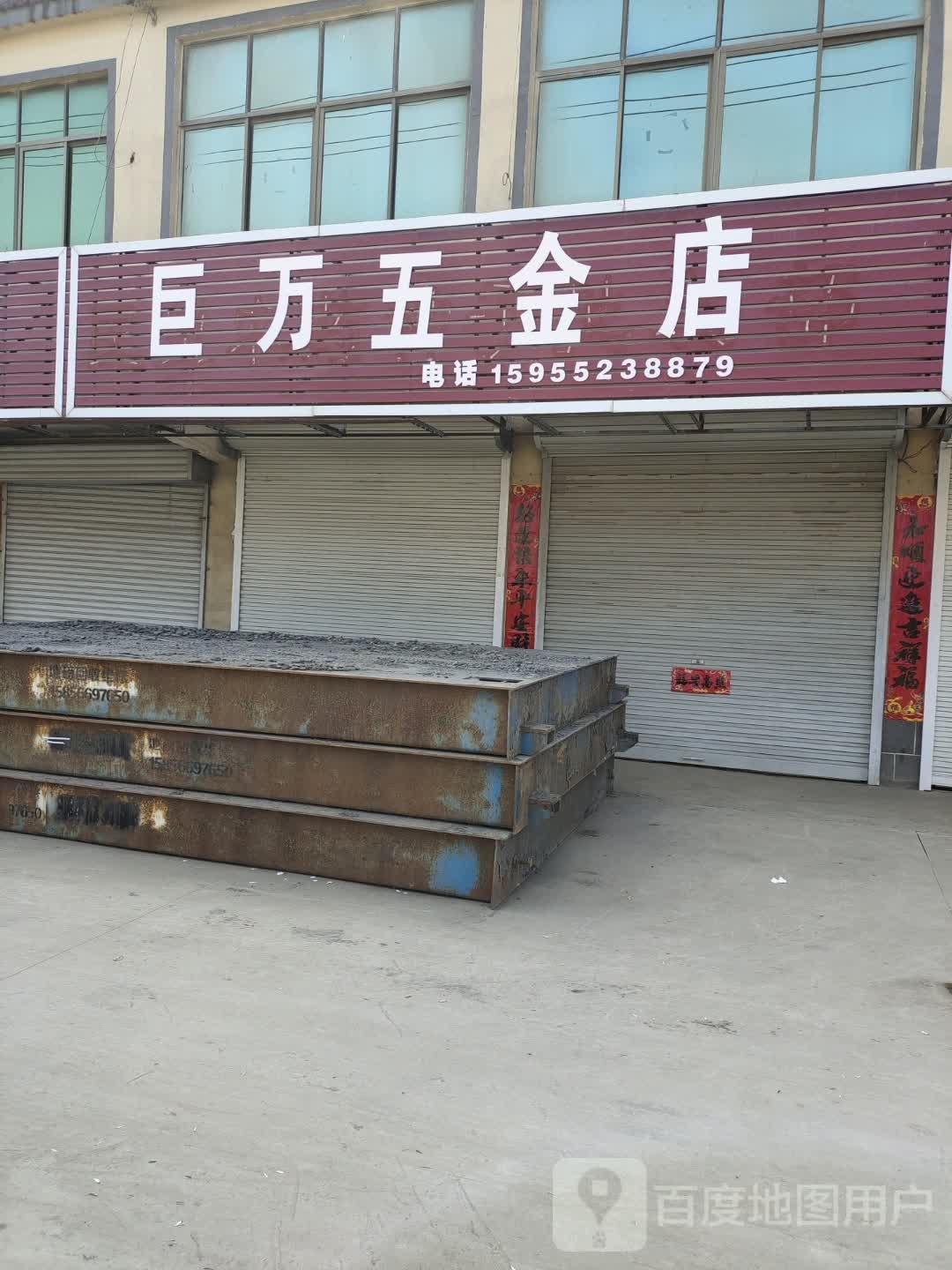 巨万五金店