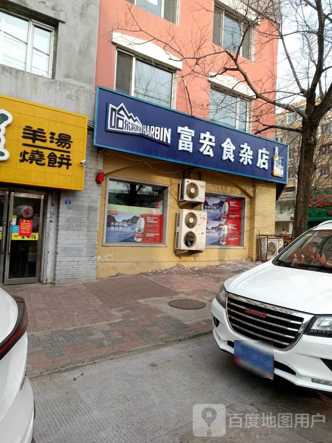 富宏食杂店