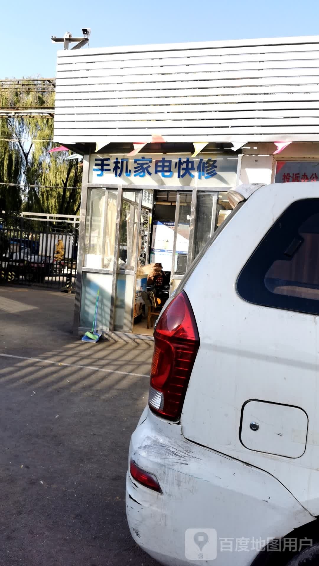 手机家电快修