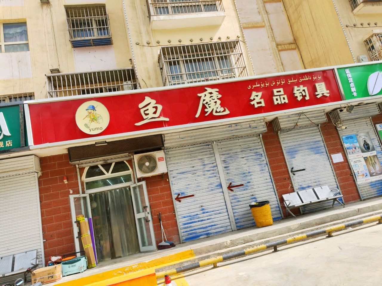 鱼魔名品钓具(和田京和小区店)