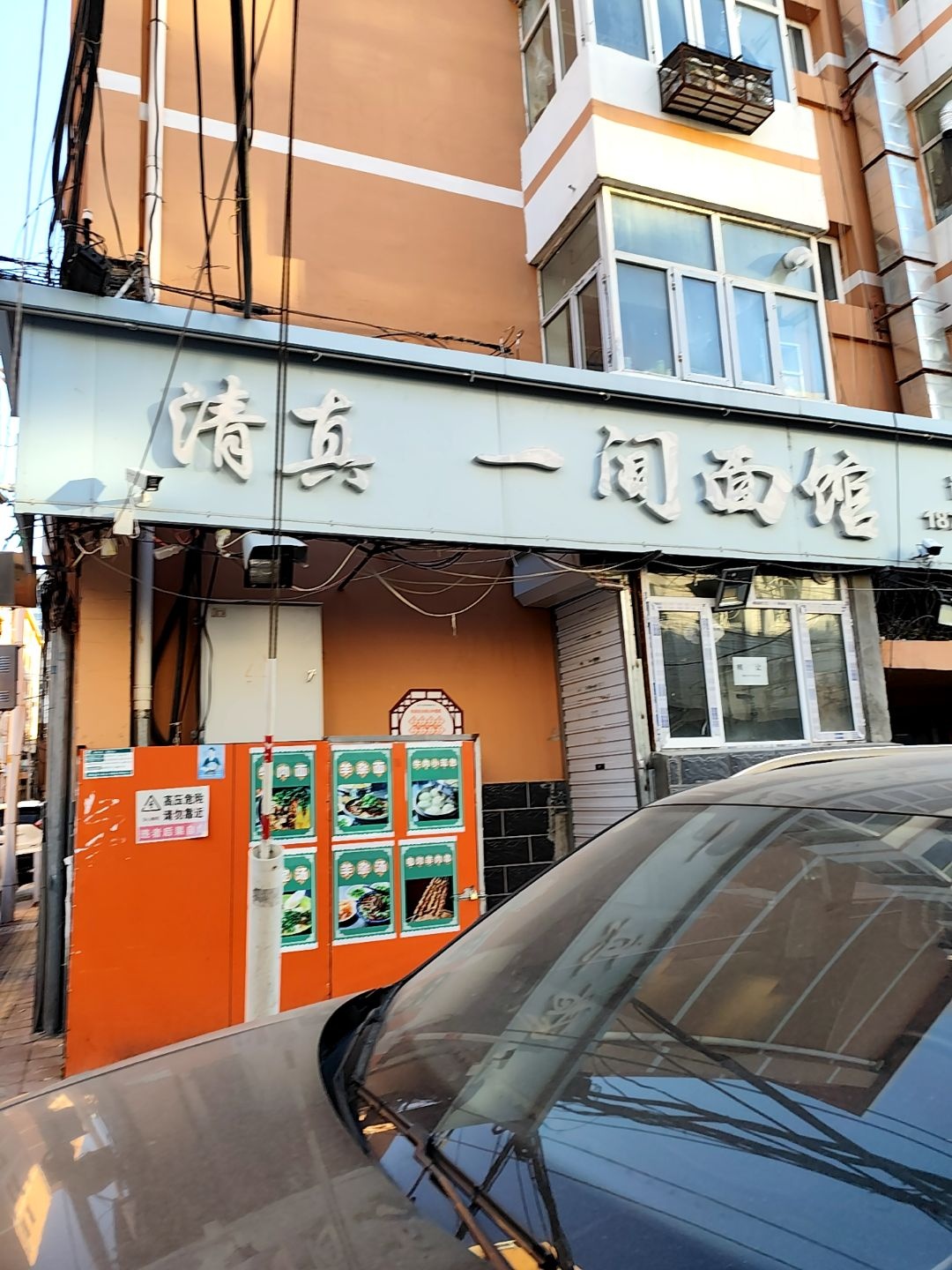 清真一间面馆