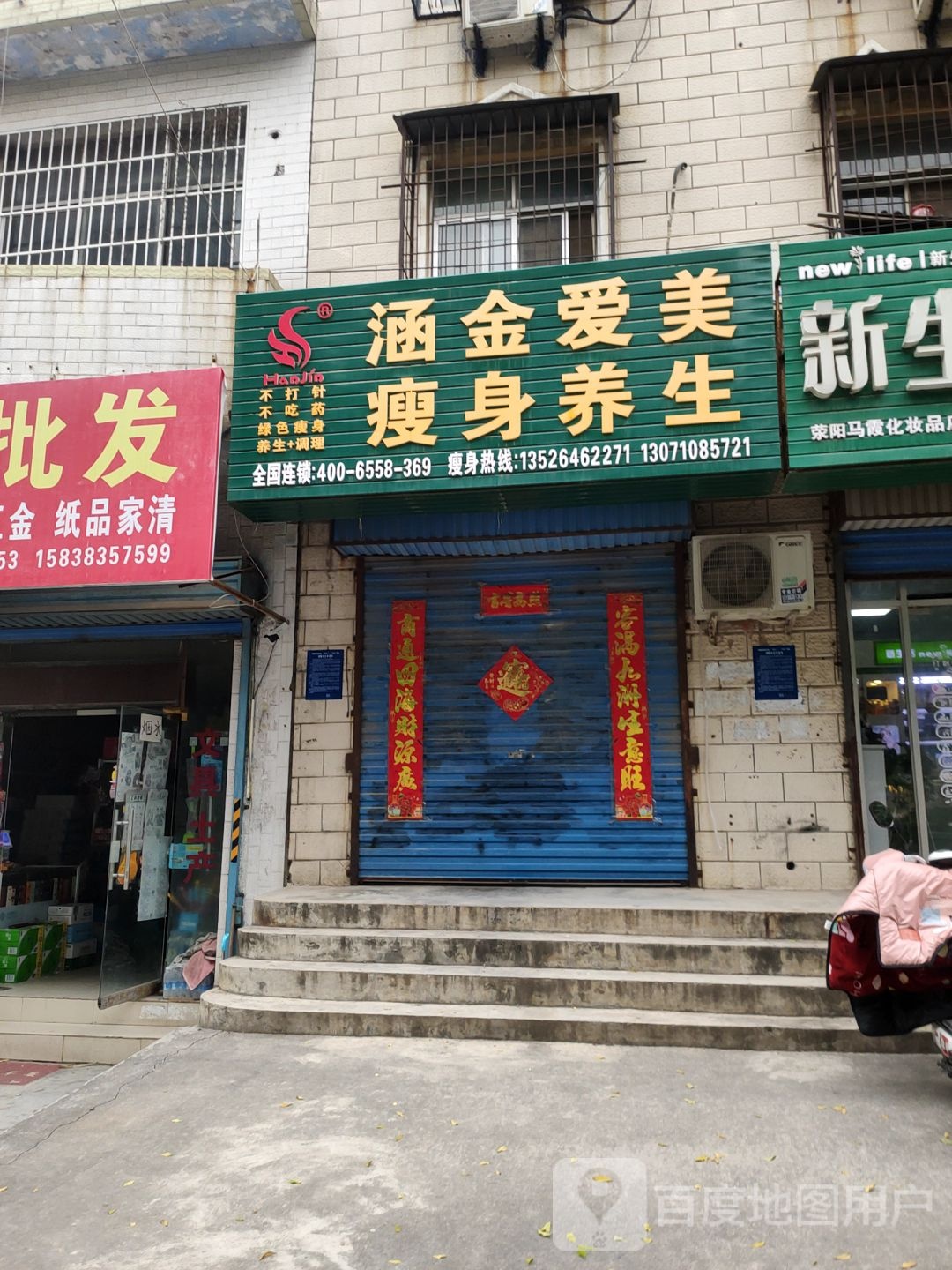 荥阳市涵金爱美瘦身养生