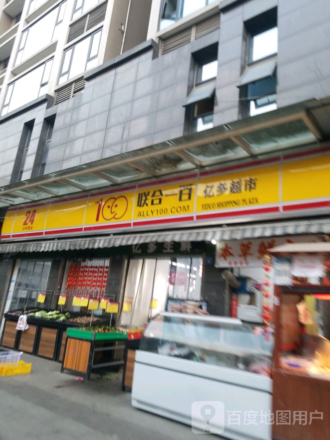 亿都超市(石油路店24小时营业)