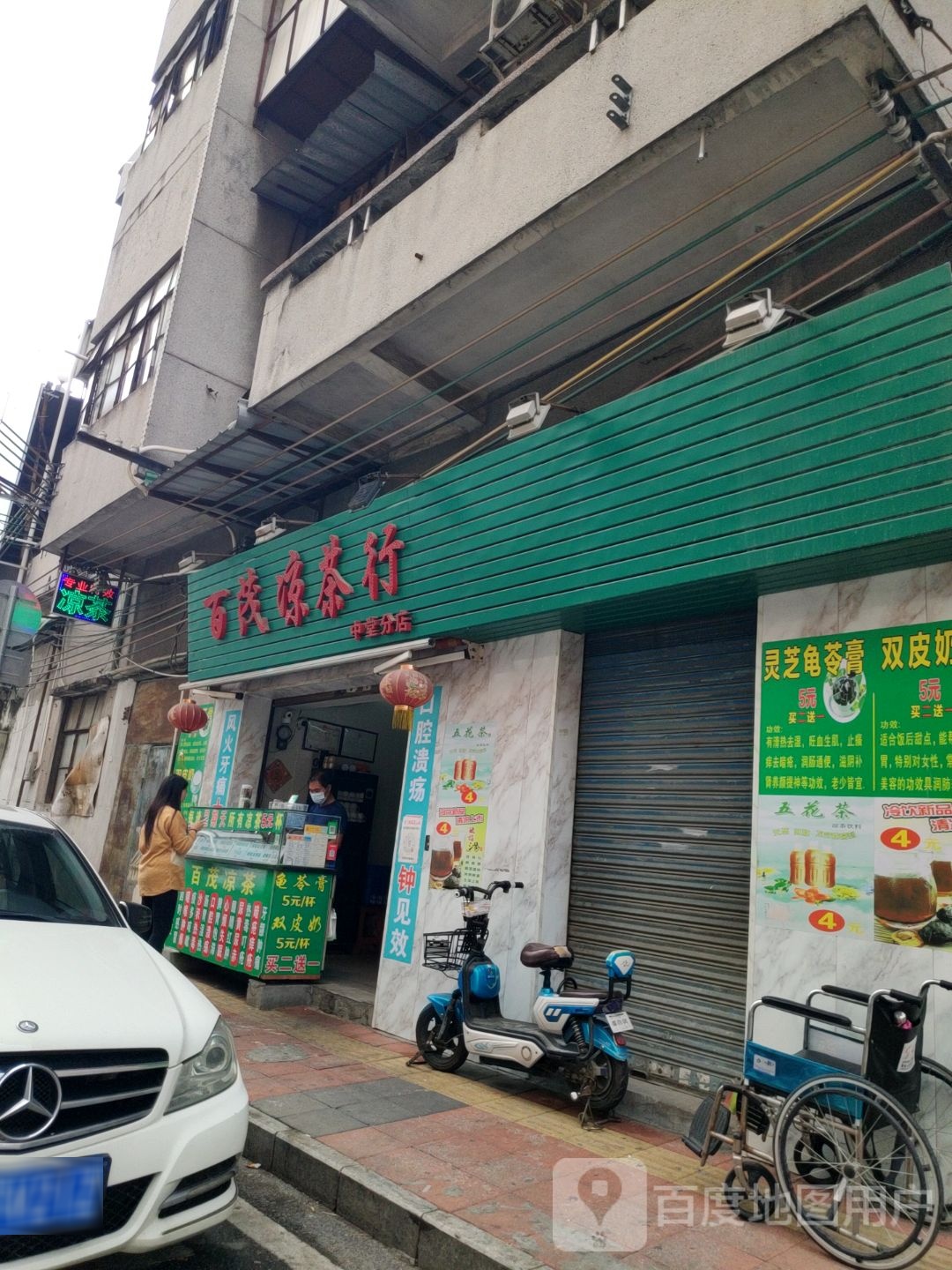 百茂谅茶行(中堂分店)