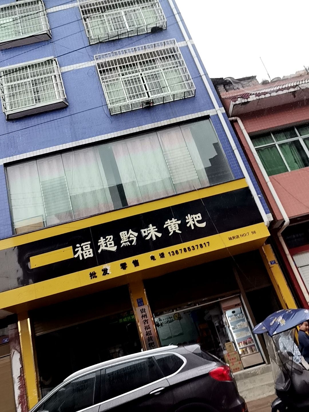 福超黔味黄粑(城关店)