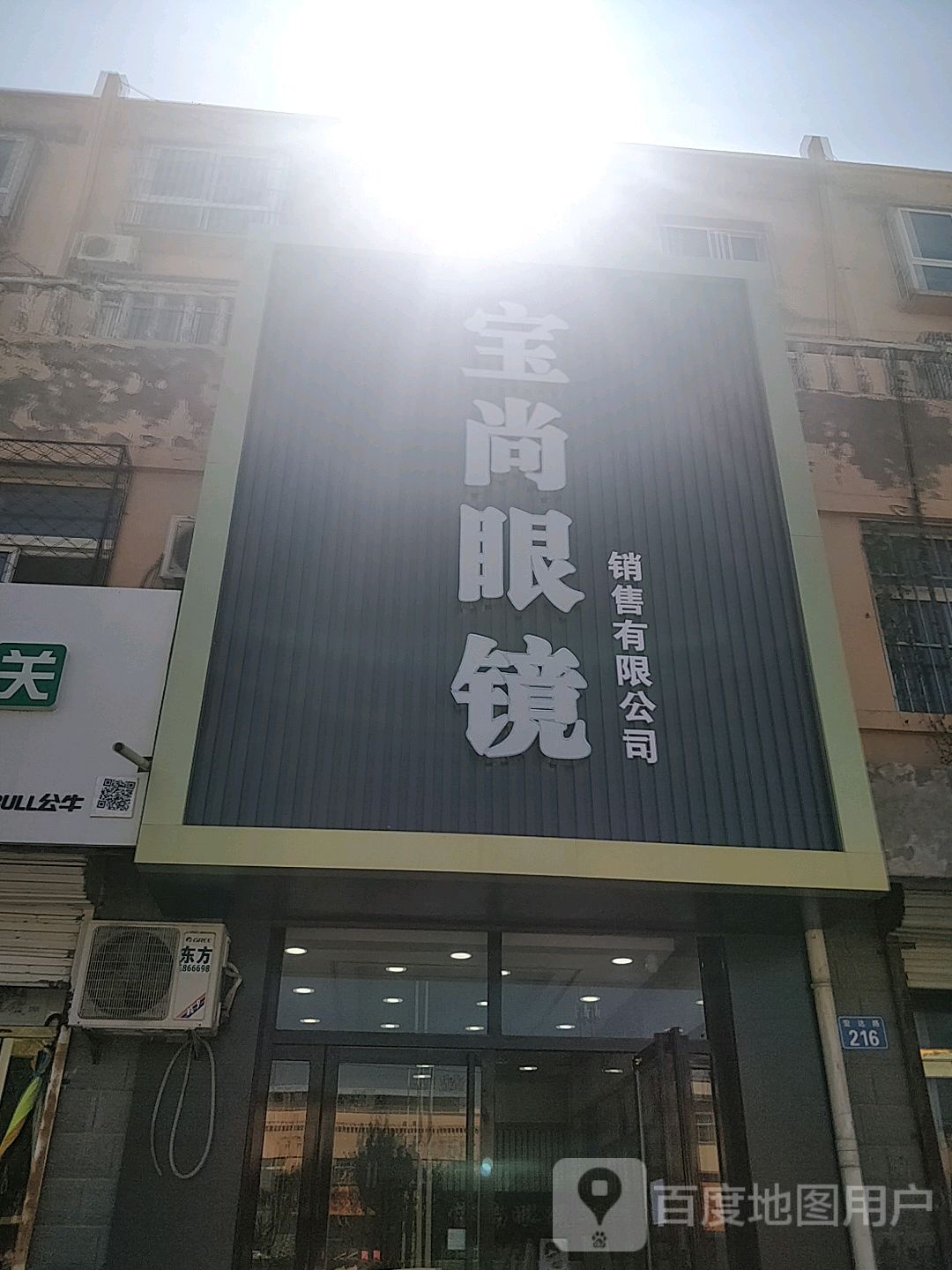 宝尚眼镜销售有限公司(宏达路店)