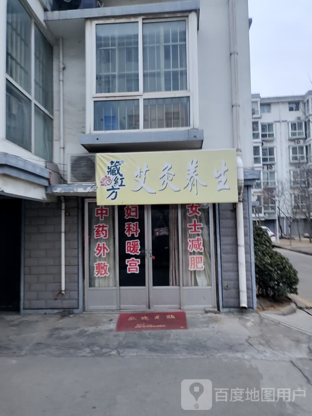 藏红方艾灸养生堂