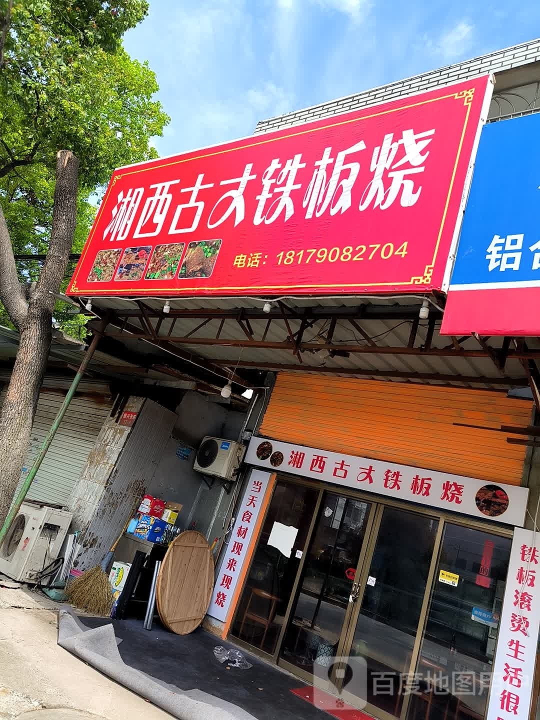 丈湘贸湘古西铁板烧