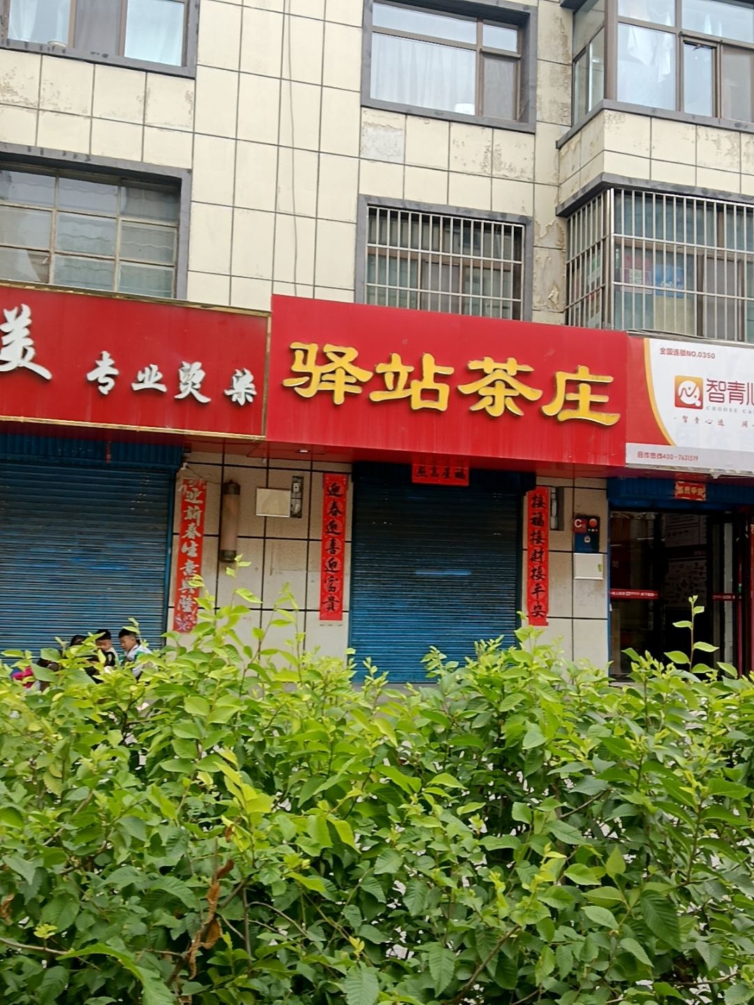驿站茶庄