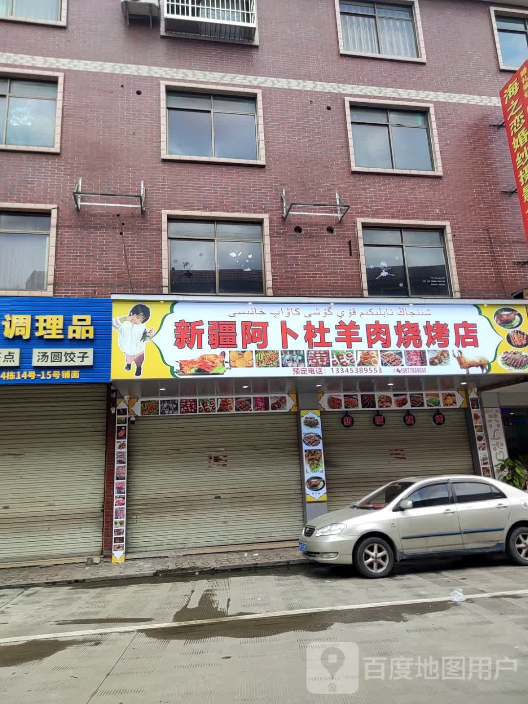 新疆阿卜杜羊肉烧烤店