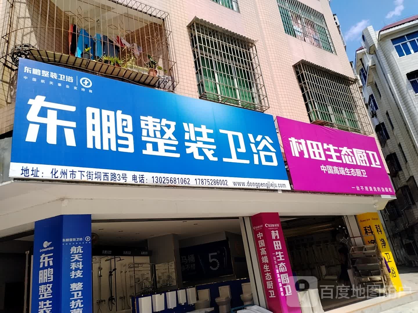 东鹏洁具(下街西路店)