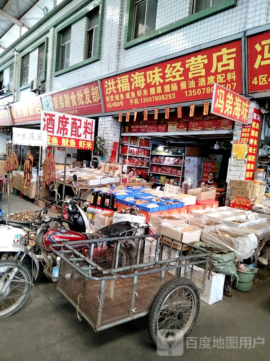 冯弟海味