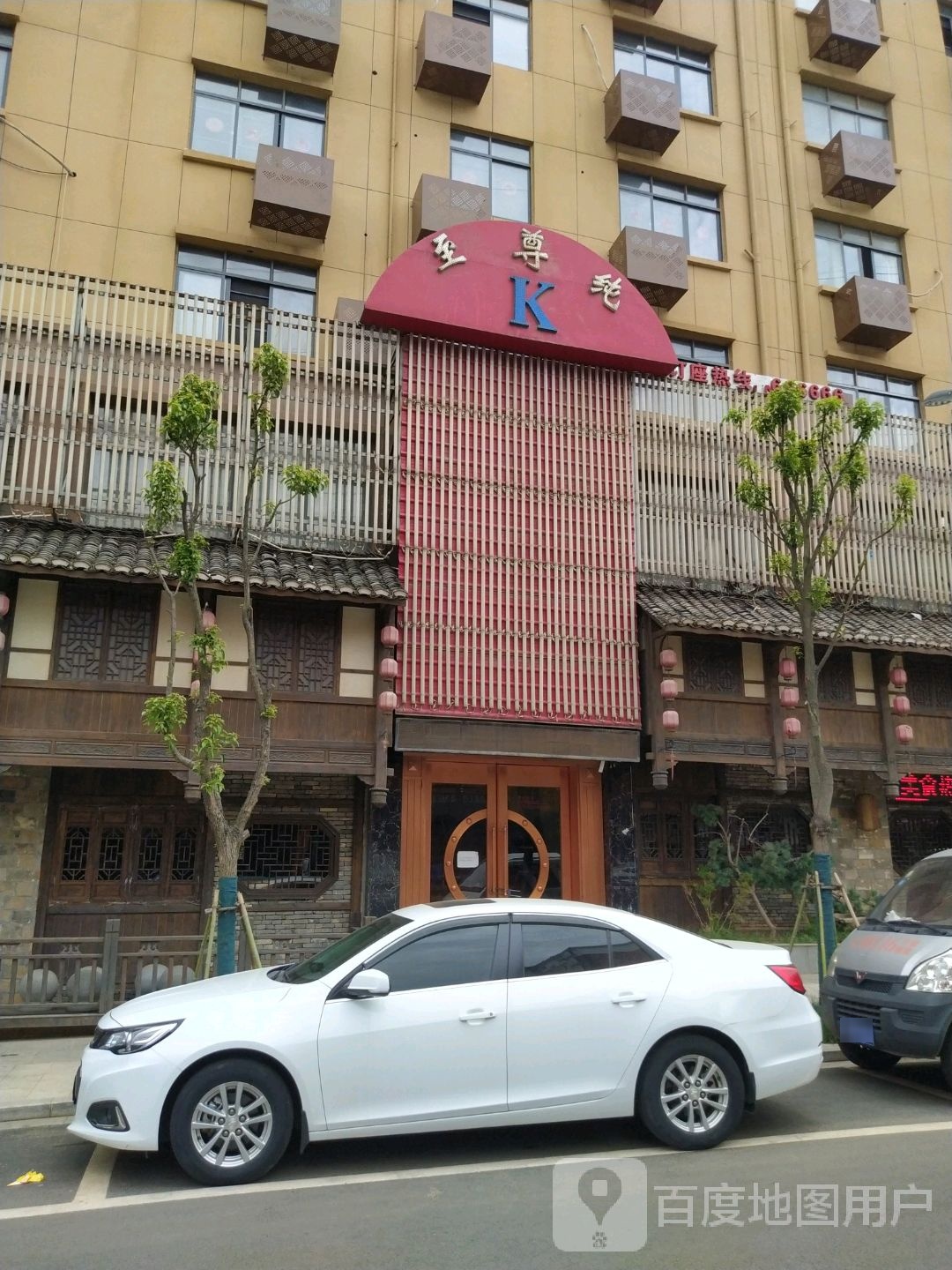 至尊纯K
