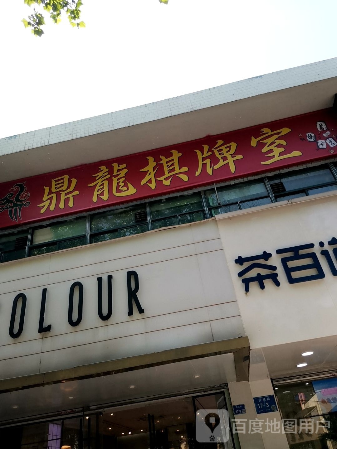 鼎龙气派室