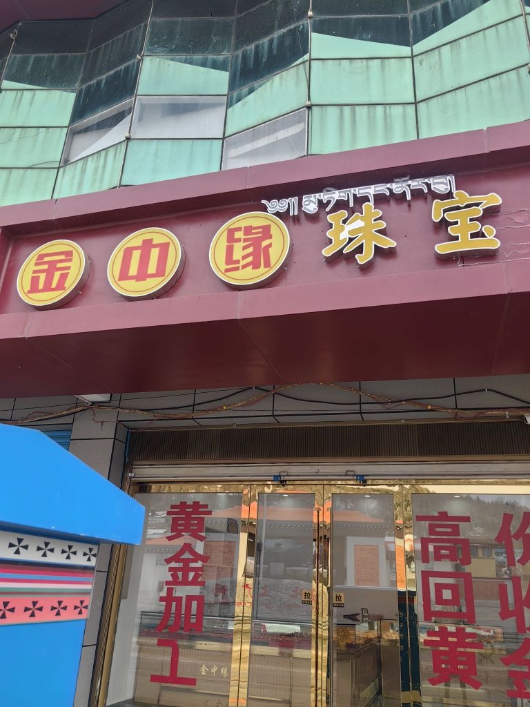 金中缘珠宝