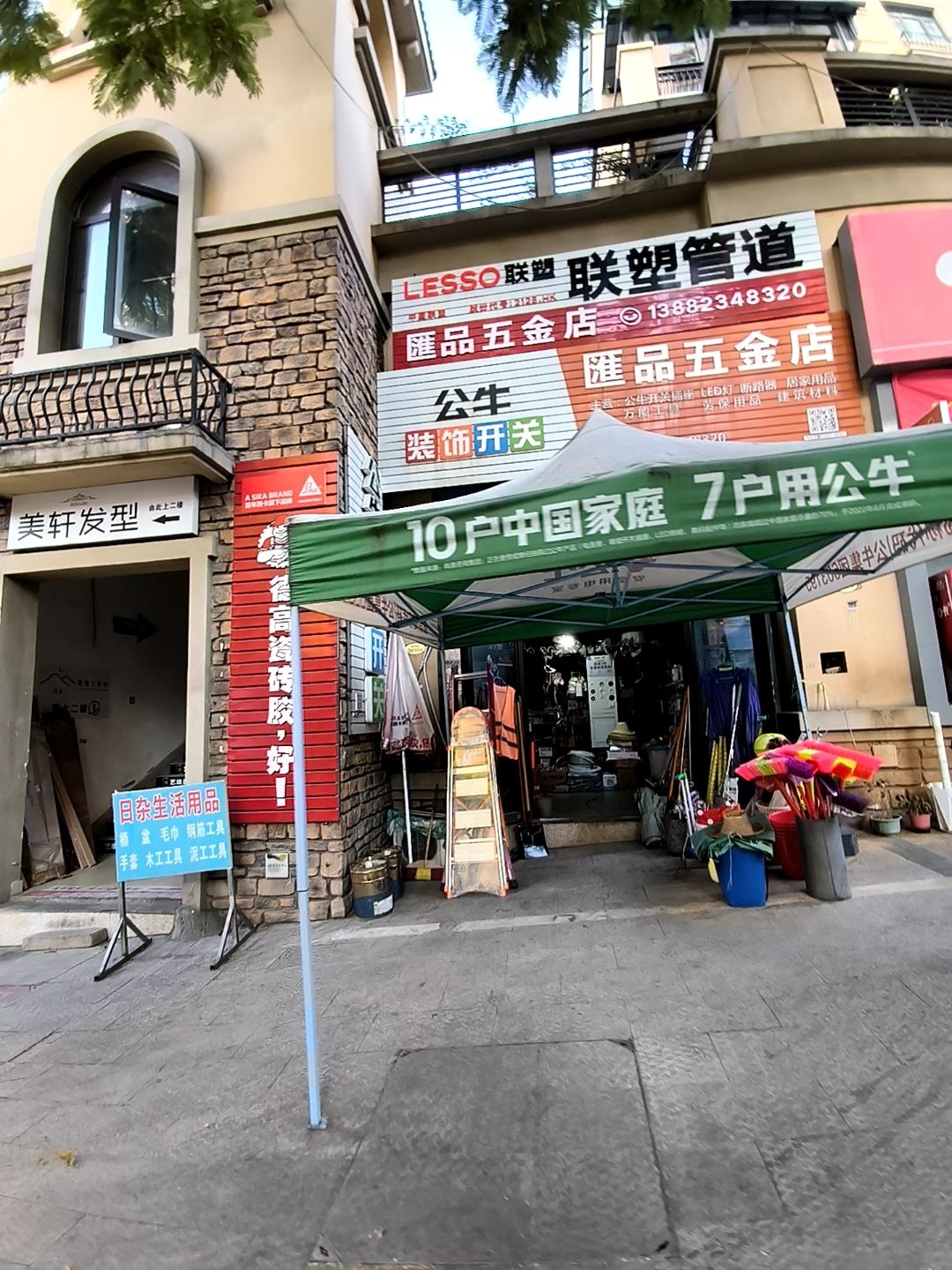 汇品五金店(碧桂园·翡翠郡店)