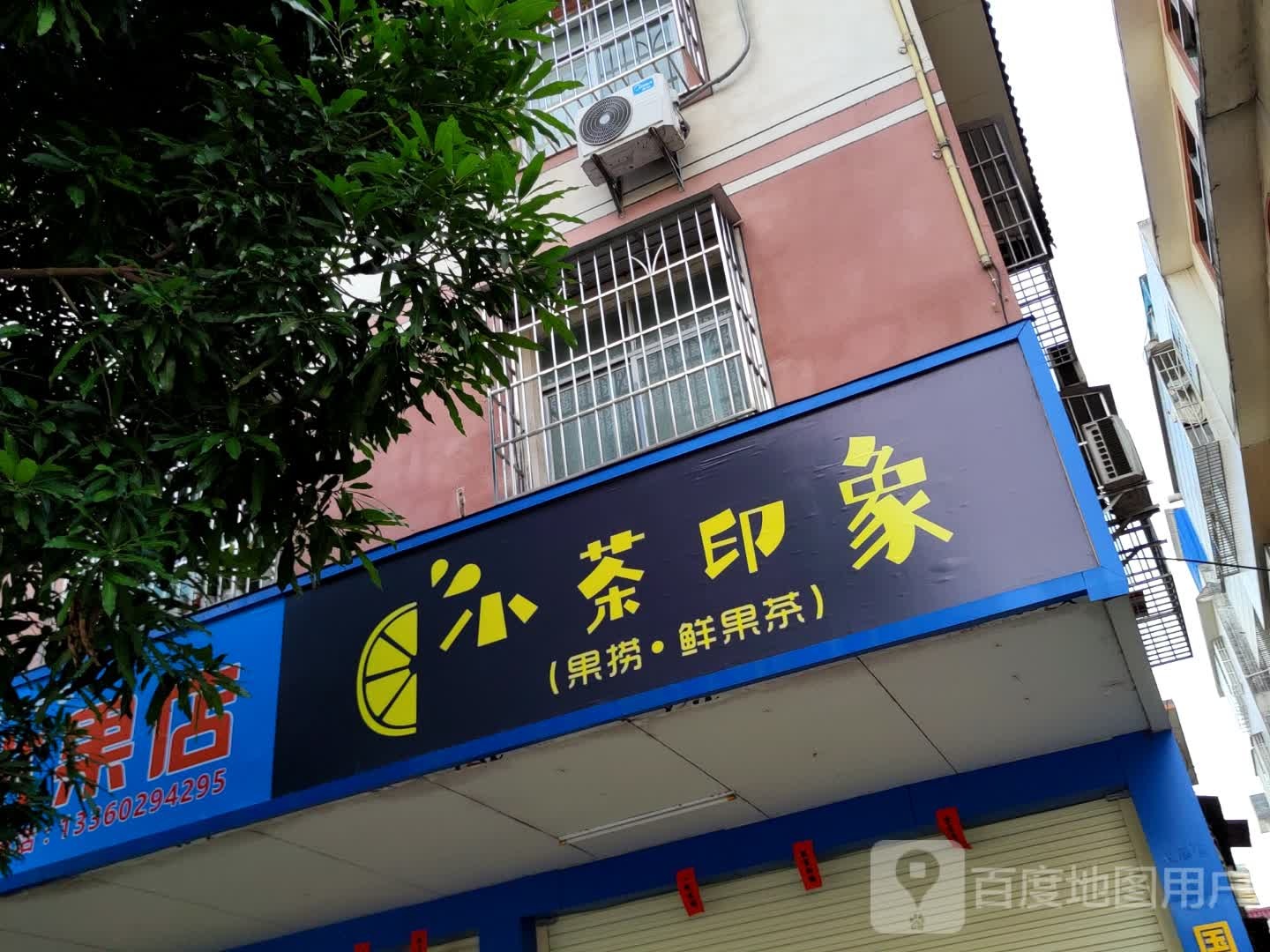 小茶印象·果捞鲜果茶(民主中路店)