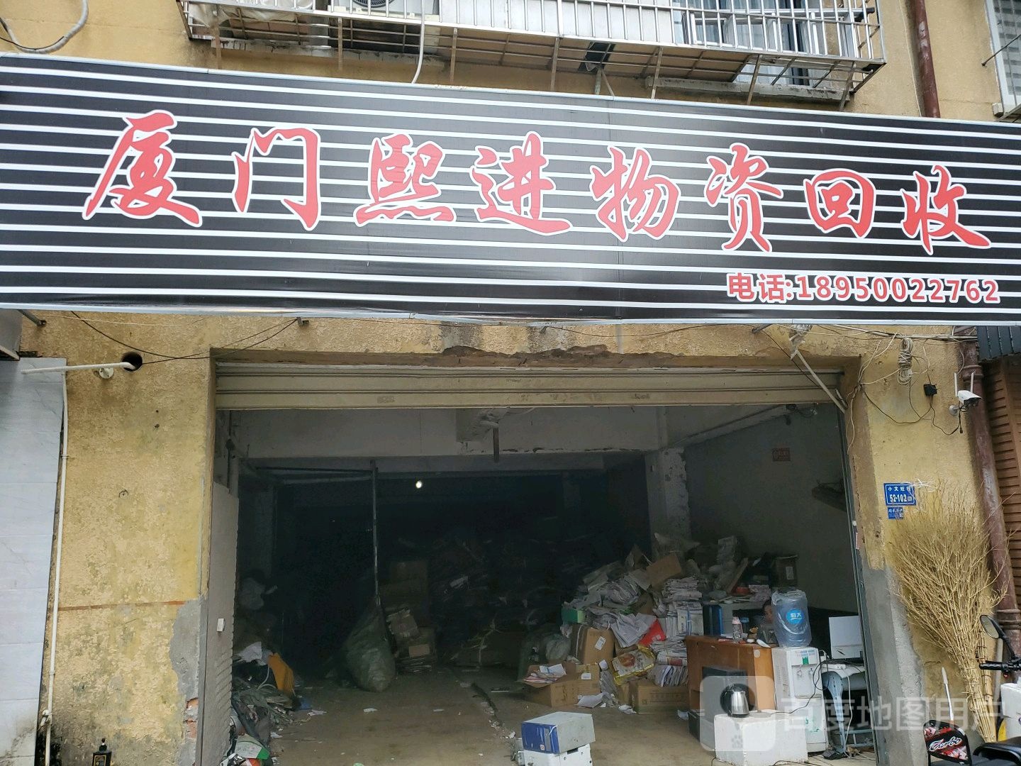 厦门熙进物资回收