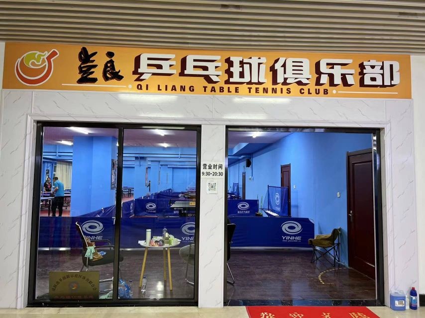 岂良乒乓球俱乐部