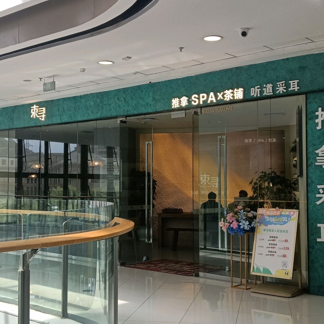 束寻推拿按摩spa+采耳