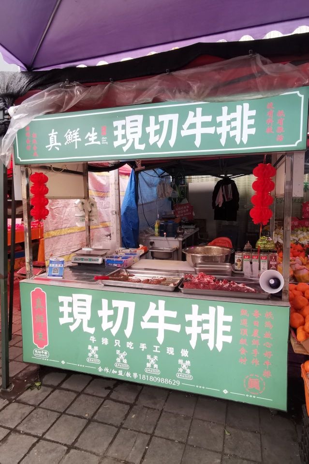 真鲜生现切牛排