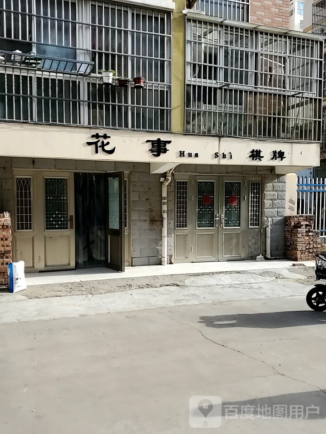 花缪膀事棋牌室
