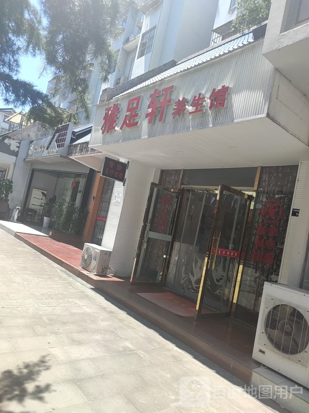 雅足轩养生馆足疗(江岸华城店)