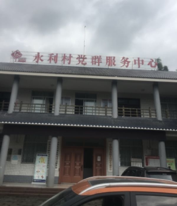 永利村党群服务中心