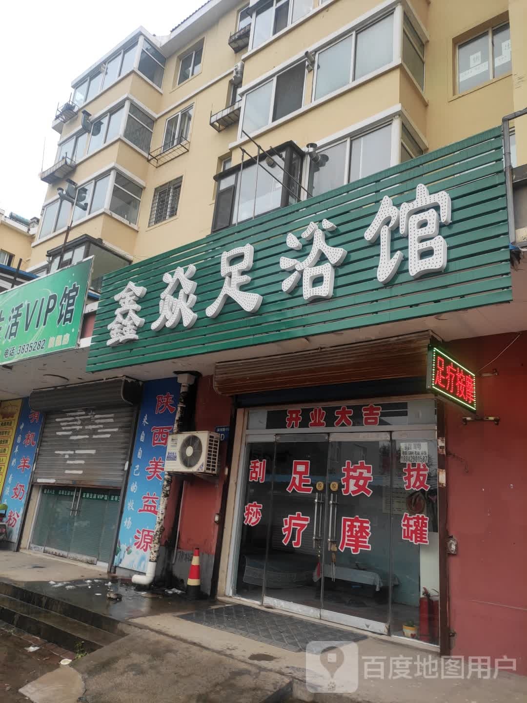 鑫焱足浴馆
