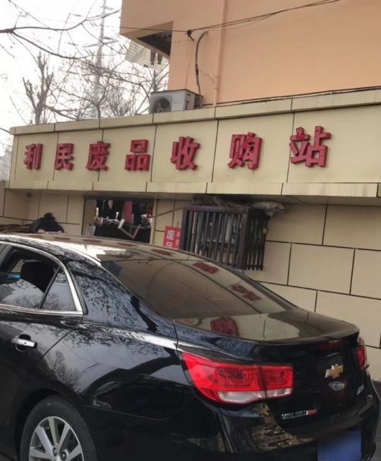 利民废站站