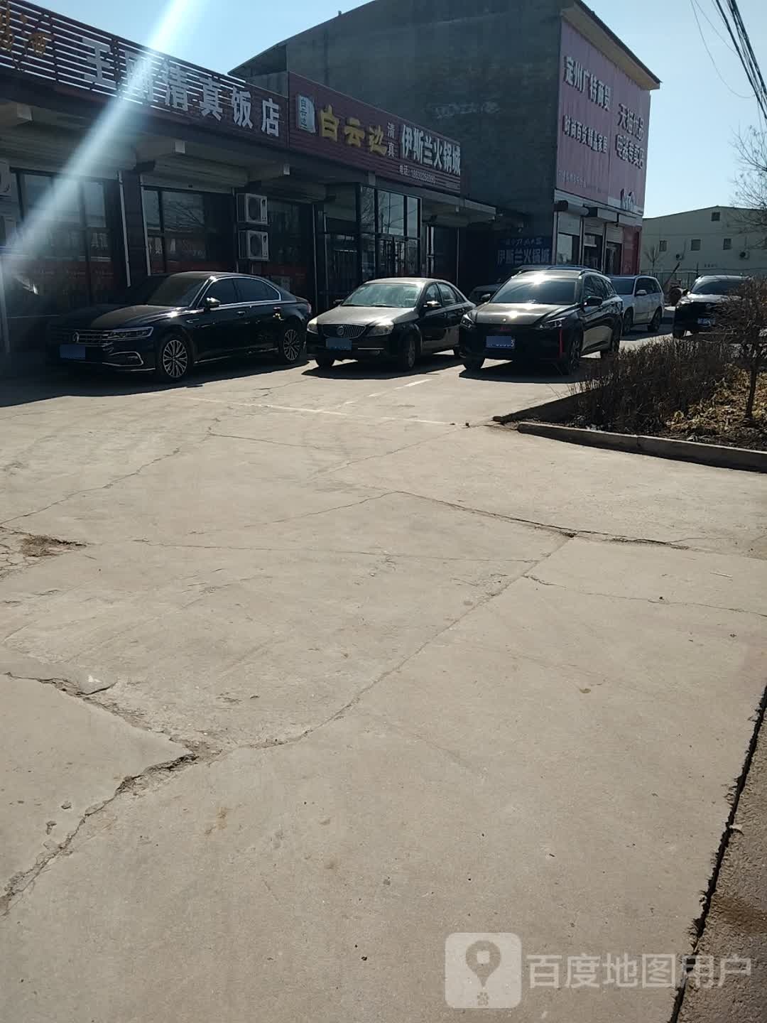王刚清真饭店