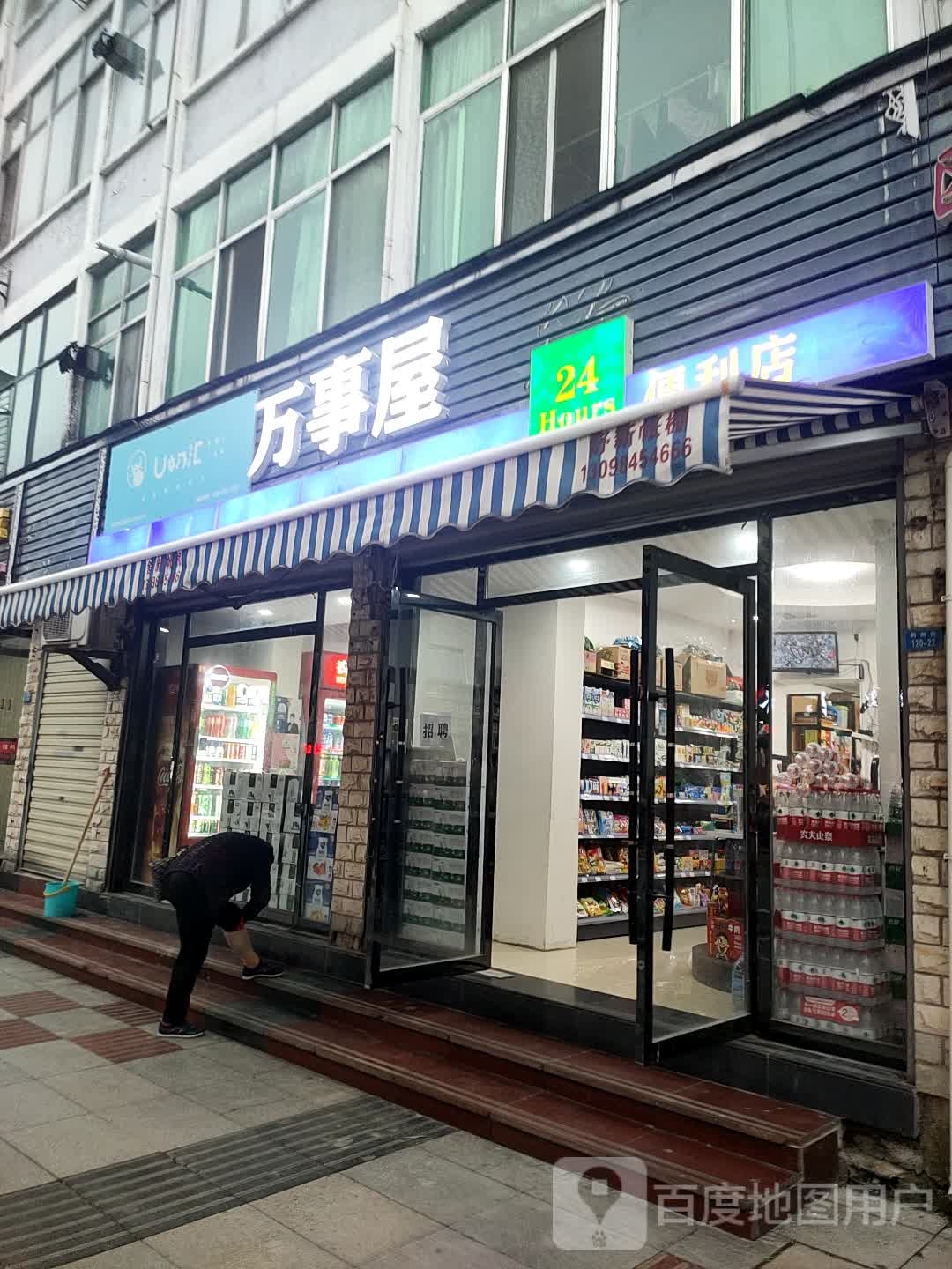 万事屋(荆州街店)