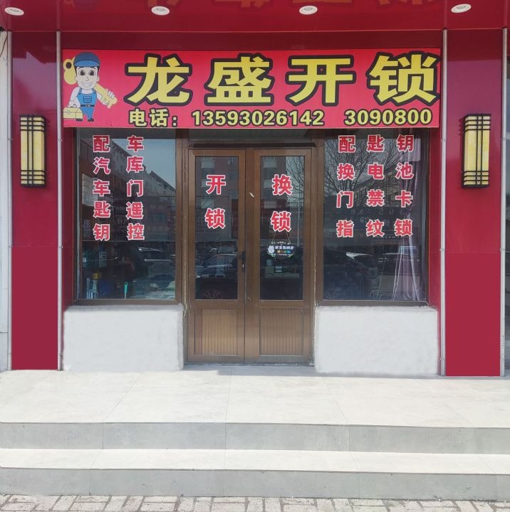 龙盛开锁汽车钥匙