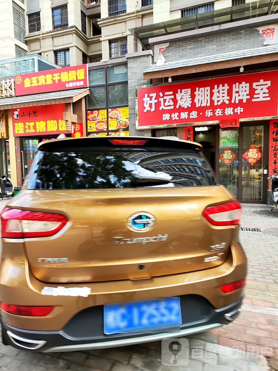 好运爆棚棋牌室