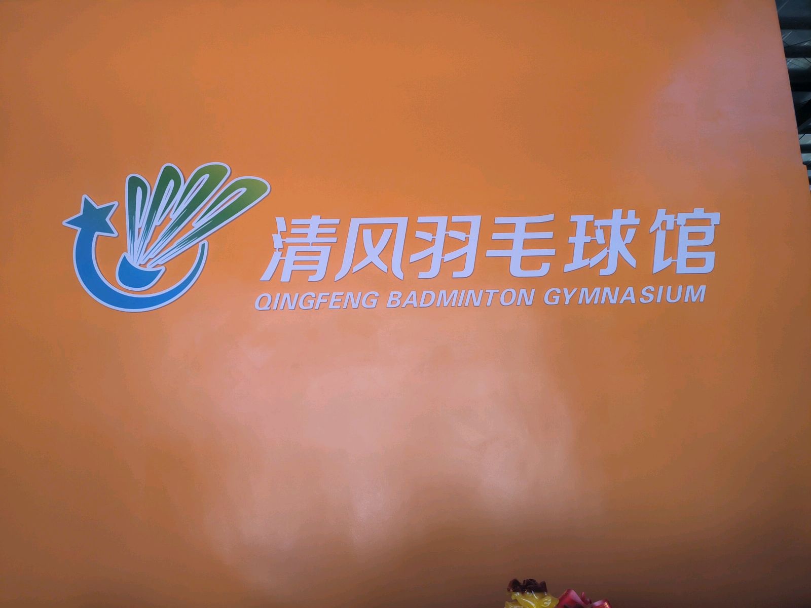 清风健身服务中心羽毛球馆