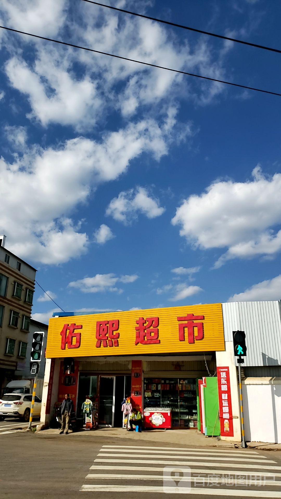 佑熙超市