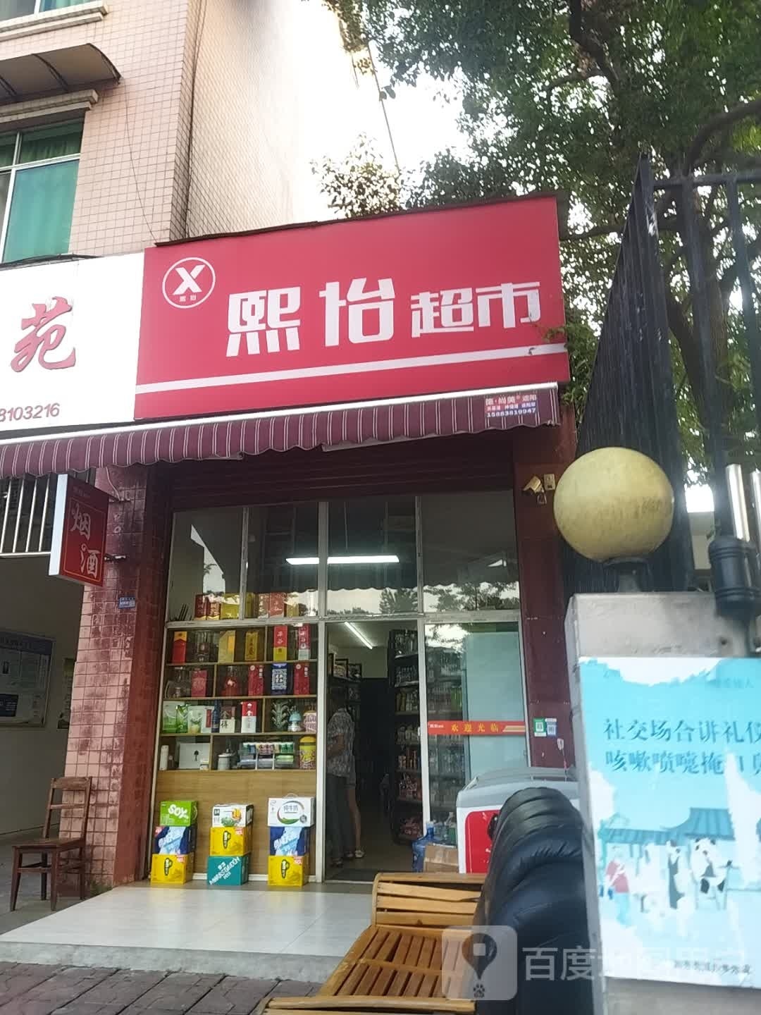 熙怡超市