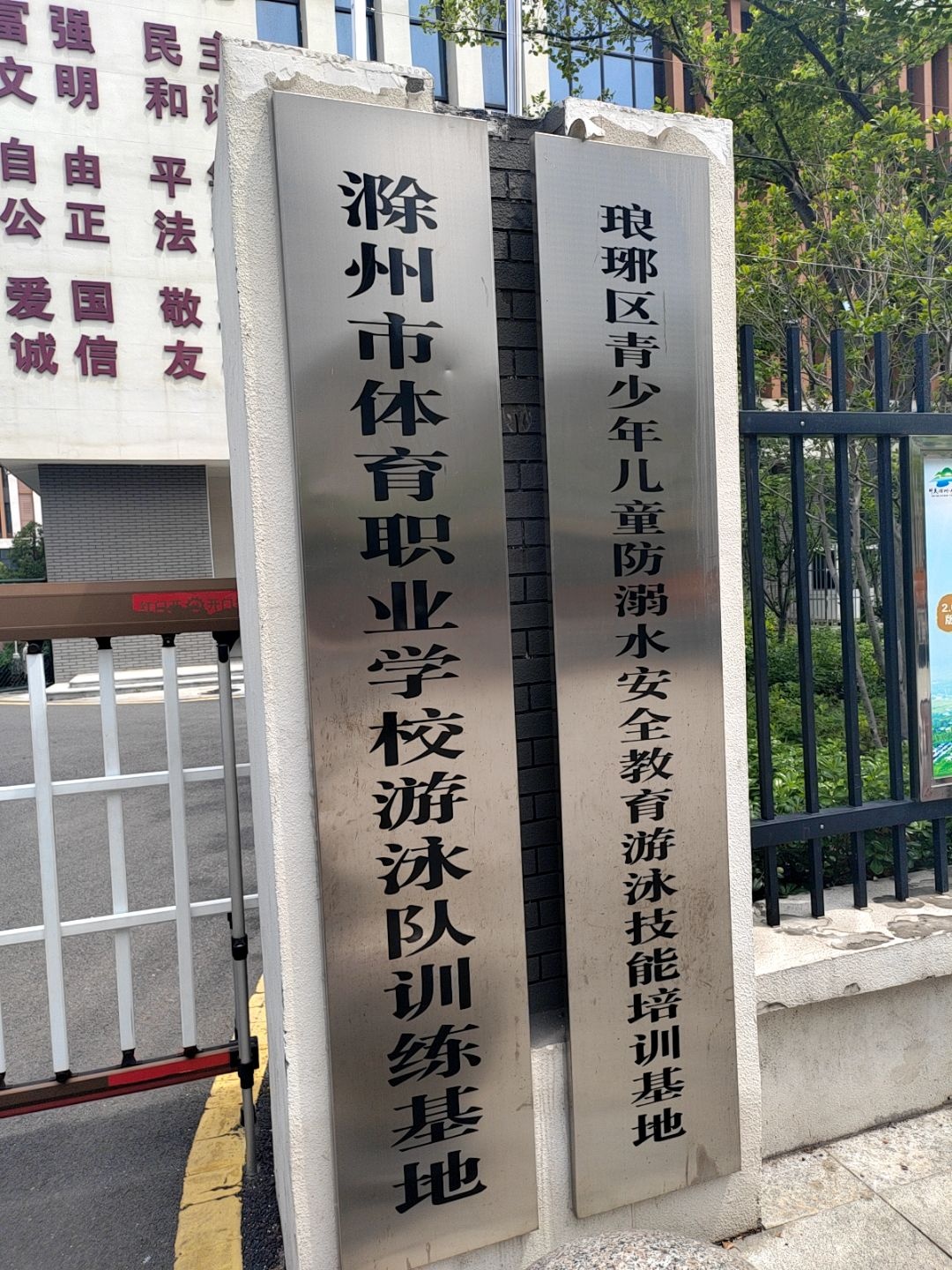 滁州市体育职业学校游泳队训练基地