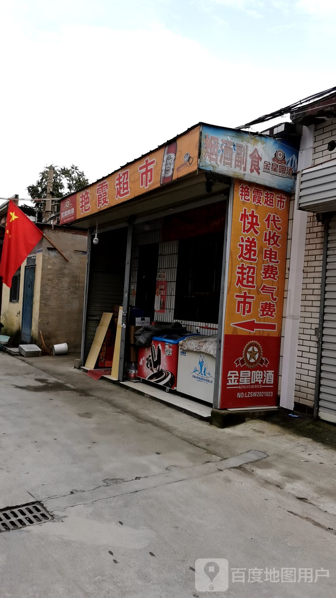 艳霞超市