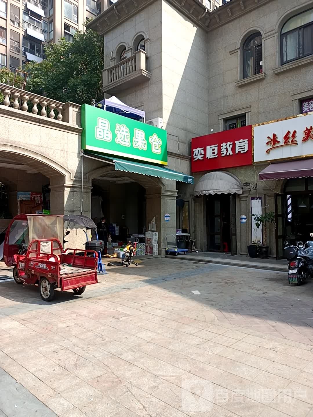 晶选果仓(佳源巴黎都市1期店)