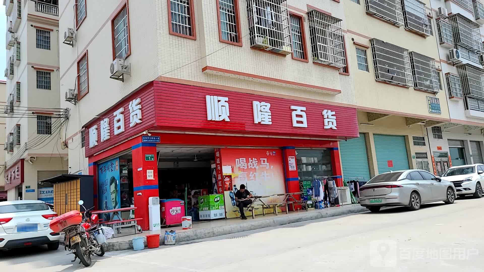 顺隆百货(永贤路店)