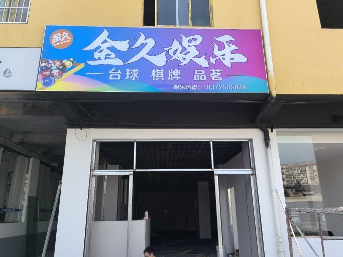 金久台球