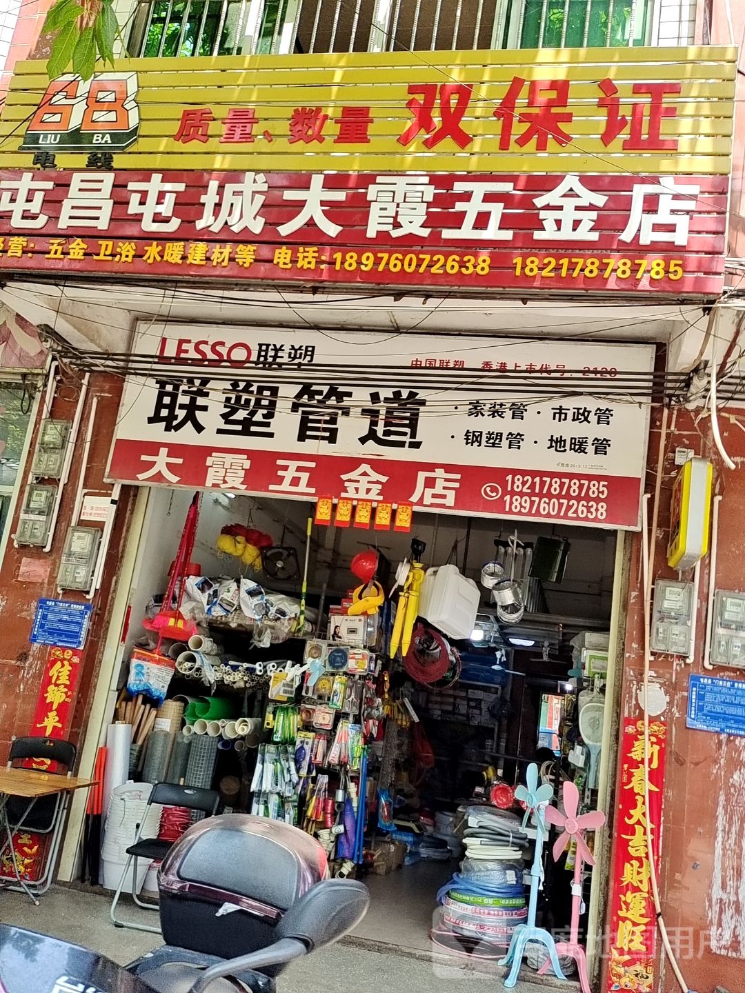 屯昌屯城大霞五金店