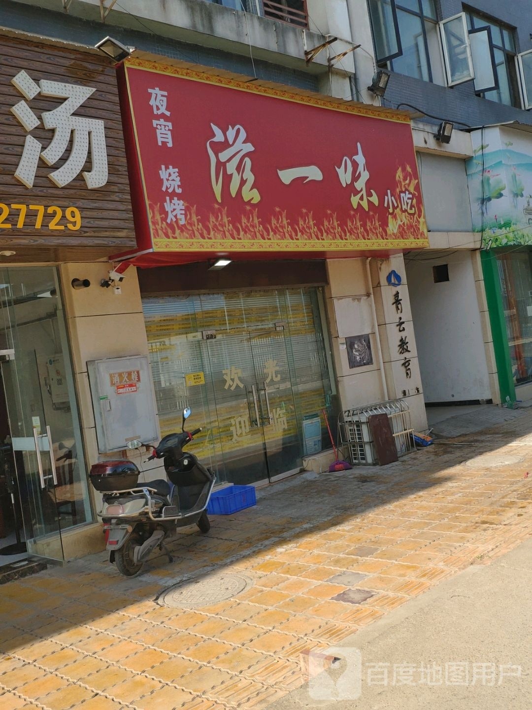 糊味烧烤