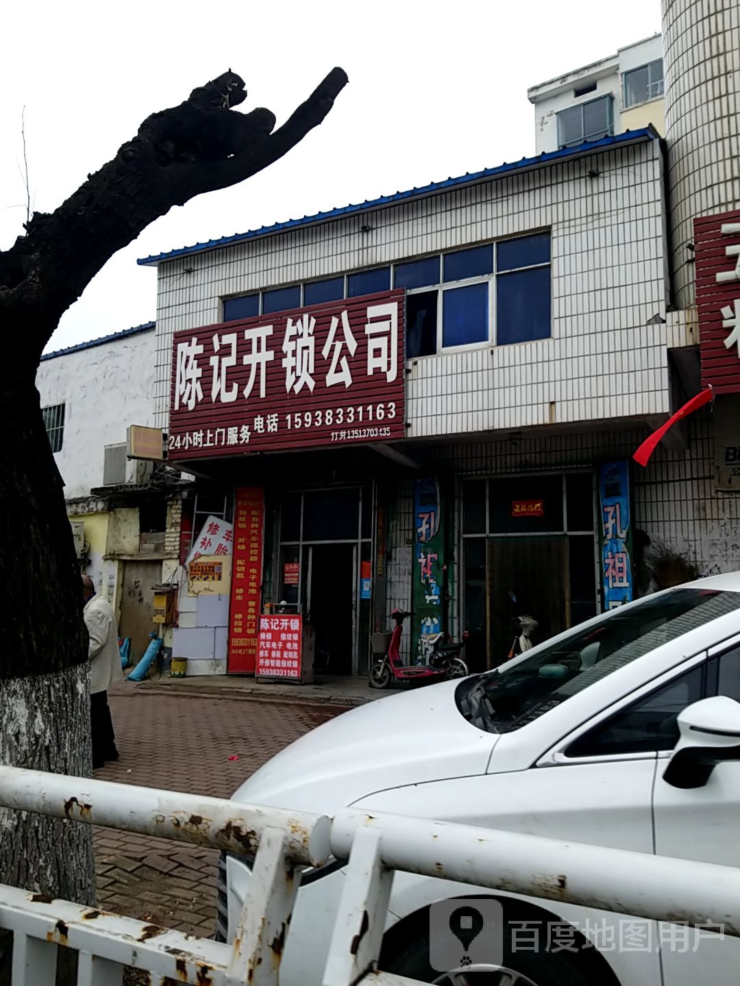 陈记开锁(县府东路店)